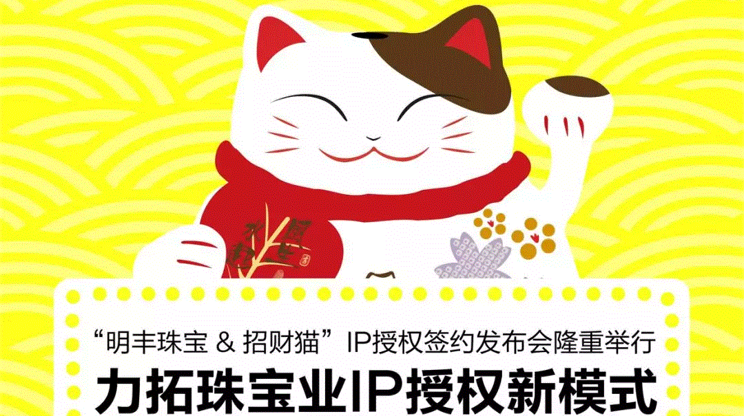 “大发-dafa(中国)一站式服务官方网站&招财猫”IP授权签约发布会隆重举行  力拓珠宝业IP授权新模式